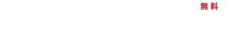 お問い合わせ・お見積り 048-878-8531