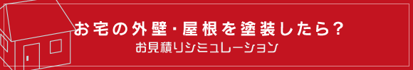 お見積りシュミレーション